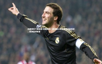 问鼎娱乐下载官网-抢眼表现！欧洲新人球员赛场大放异彩，欧洲篮球新星