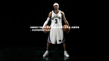 问鼎娱乐下载官网-尼日利亚男篮赛况一览无遗 战果辉煌，尼日利亚男篮什么水平