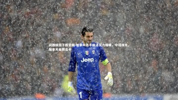 问鼎娱乐下载官网-加拿大选手精湛实力耀眼，夺冠领先，加拿大金牌选手