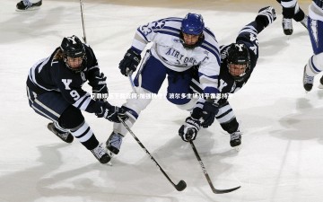 问鼎娱乐下载官网-加强防守！波尔多主场战平雷恩持平