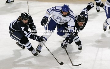 问鼎娱乐下载官网-劣势不可逆转！欧洲弱队在比赛中失利，欧洲杯头号弱队踢疯了