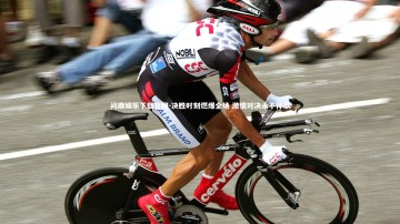 问鼎娱乐下载官网-决胜时刻燃爆全场 激情对决永不停歇