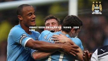 问鼎娱乐下载官网-汉堡球队战术不佳，失利难免，汉堡球队赛程