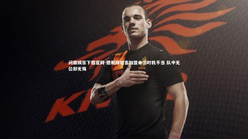 问鼎娱乐下载官网-德斯特坦言加盟米兰时机不当 队中无位却无悔