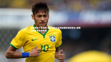 问鼎娱乐下载官网-霍芬海姆力克劲旅展现凌厉势头 联赛征程再添关键胜绩