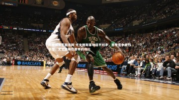 问鼎娱乐下载官网-尤文图斯客场逼平对手，意甲竞争激烈依然，尤文图斯在意甲的地位