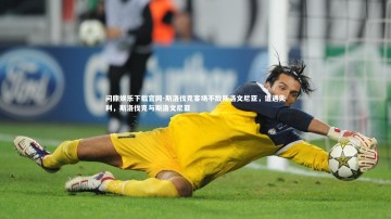 问鼎娱乐下载官网-斯洛伐克客场不敌斯洛文尼亚，遭遇失利，斯洛伐克与斯洛文尼亚