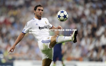 问鼎娱乐下载官网-非洲冠军力量浮出水面 绿茵场上掀起新生代风暴