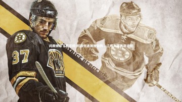 问鼎娱乐下载官网-阿联伤退斯隆缺阵，辽粤大战再演遗憾戏码