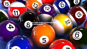 问鼎娱乐下载官网-洛夫图斯-奇克誓言与福法纳共筑进球长城，15球目标需全队倾力