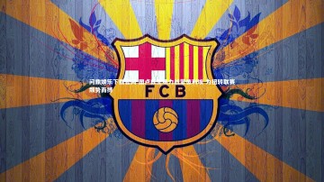 问鼎娱乐下载官网-图卢兹主场力战蒙彼利埃 为扭转联赛颓势而搏