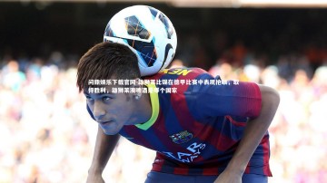 问鼎娱乐下载官网-雄狮莱比锡在德甲比赛中表现抢眼，取得胜利，雄狮莱澳啤酒是哪个国家