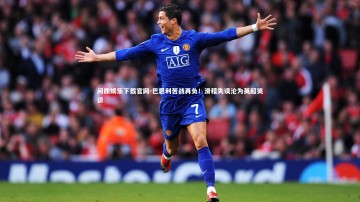 问鼎娱乐下载官网-巴恩利苦战再负！滑稽失误沦为英超笑谈