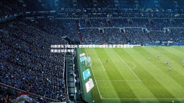 问鼎娱乐下载官网-亚洲杯赛场巾帼锋芒耀目 女足骁将荣膺最佳球员殊荣