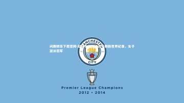 问鼎娱乐下载官网-超级女子游泳选手刷新世界纪录，女子游泳冠军