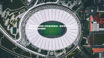 问鼎娱乐下载官网-利物浦击败曼城，继续保持不败纪录，利物浦对阵曼城视频