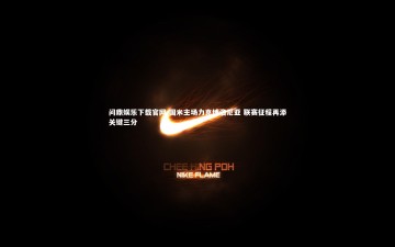 问鼎娱乐下载官网-国米主场力克博洛尼亚 联赛征程再添关键三分