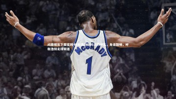 问鼎娱乐下载官网-呼和浩特队对战苏州队，角逐酣畅，呼和浩特足球频道