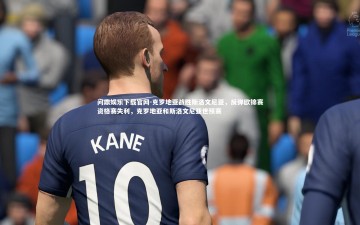 问鼎娱乐下载官网-克罗地亚战胜斯洛文尼亚，反弹欧锦赛资格赛失利，克罗地亚和斯洛文尼亚世预赛