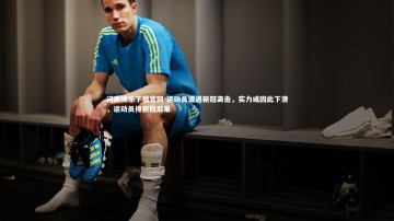 问鼎娱乐下载官网-运动员遭遇新冠袭击，实力或因此下滑，运动员得新冠后果