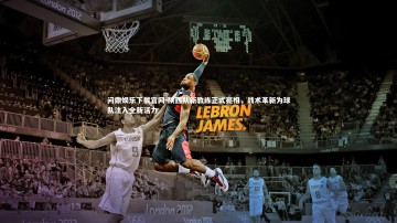 问鼎娱乐下载官网-陕西队新教练正式亮相，战术革新为球队注入全新活力