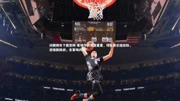 问鼎娱乐下载官网-客场作战难题重重，球队需总结经验，迎接新挑战，主客场问题