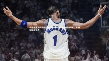 问鼎娱乐下载官网-欧洲球队夺冠引发狂热球迷狂欢，欧洲球队新消息