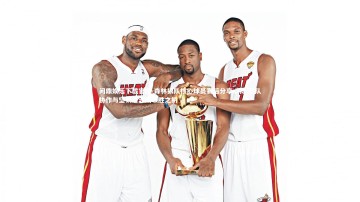 问鼎娱乐下载官网-森林狼队核心球员赛后分享心得 团队协作与坚韧意志成取胜之钥