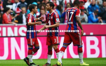 问鼎娱乐下载官网-国米主场饮恨 桑普多利亚顽强守胜