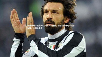 问鼎娱乐下载官网-上海队实力强悍，连连取胜让对手束手就擒，上海队排名