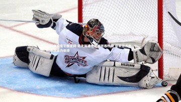 问鼎娱乐下载官网-尼克斯遭老鹰逆转吞败绩 蔡崇信点出进攻乏力症结