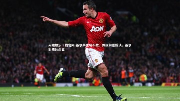 问鼎娱乐下载官网-基尔萨主场不敌，保级前景黯淡，基尔对阵沙尔克