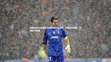 问鼎娱乐下载官网-卡迪夫城主场惨败，冲超机会微弱，卡迪夫城直播