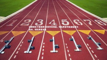 问鼎娱乐下载官网-交易传言四起，球队阵容可能面临重大变动，球队阵容深度