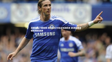 问鼎娱乐下载官网-摩尔多瓦力克冰岛创历史 欧洲区竞争格局再掀波澜