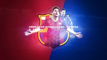 问鼎娱乐下载官网-克罗地亚队大比分胜出，提前晋级淘汰赛，克罗地亚 队