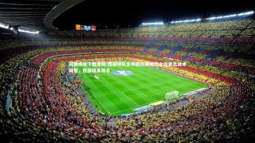 问鼎娱乐下载官网-西部球队主帅因伤病困扰仓促做出战术调整，西部球员排名