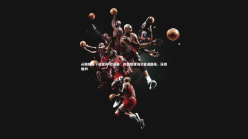 问鼎娱乐下载官网-欧预赛：克罗地亚淘汰塞浦路斯，获得胜利