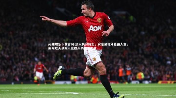 问鼎娱乐下载官网-热火负分骑士，安东尼得分差强人意，安东尼大战热火三巨头的比赛实录