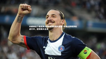 问鼎娱乐下载官网-欧预赛球队临时备战 现场大规模演练进行中，欧预赛大名单