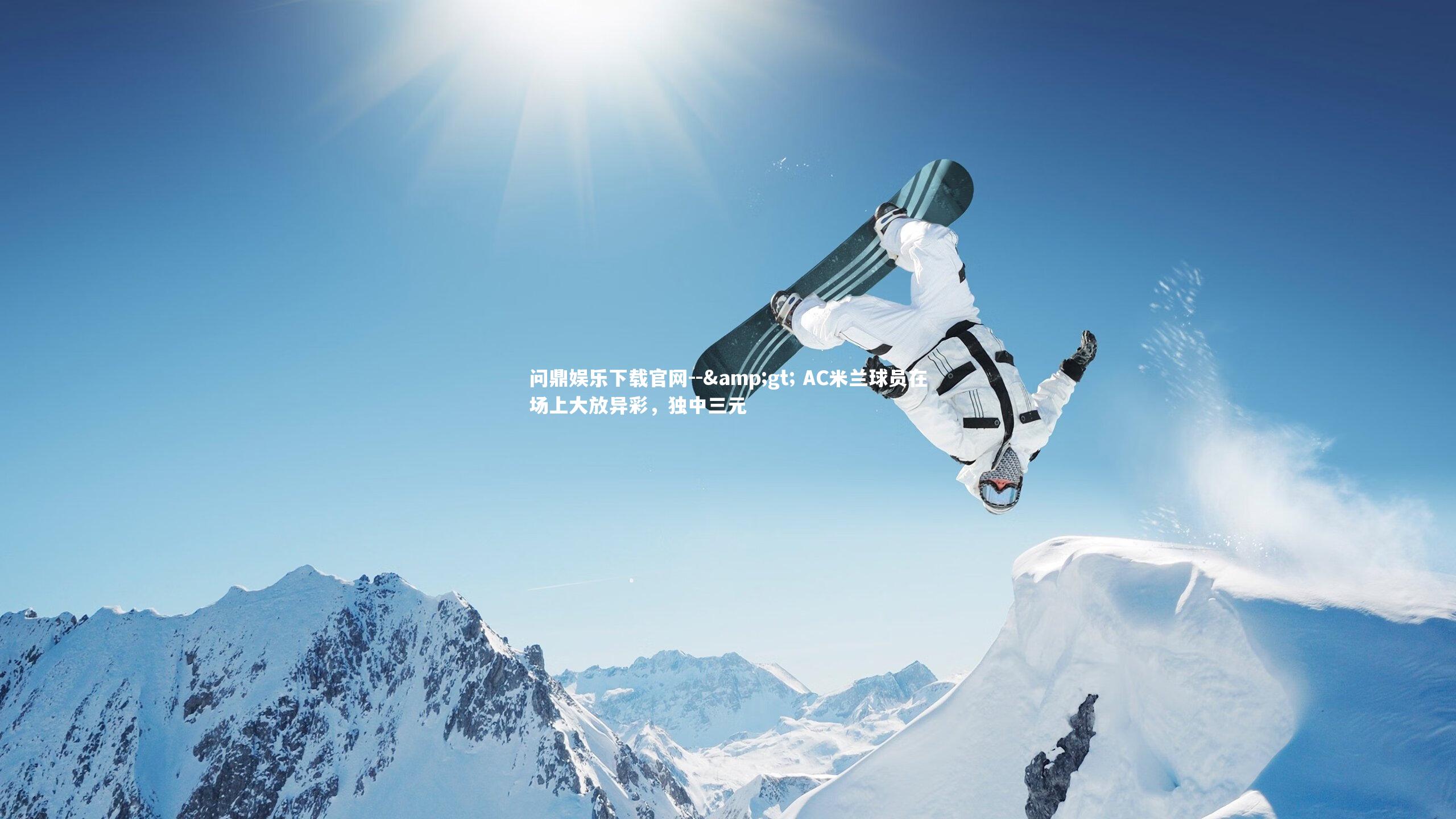 -> AC米兰球员在场上大放异彩，独中三元