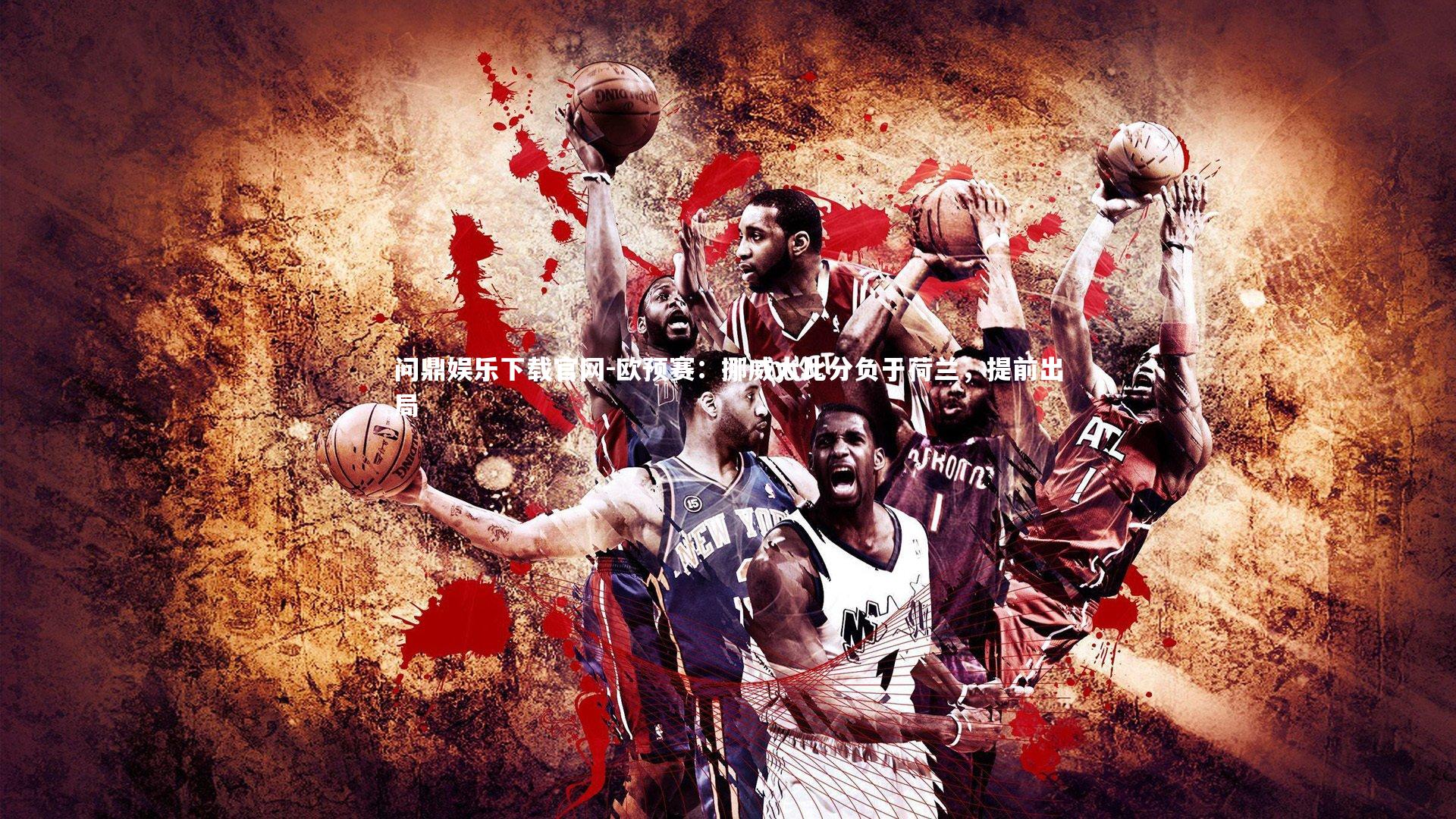 欧预赛：挪威大比分负于荷兰，提前出局