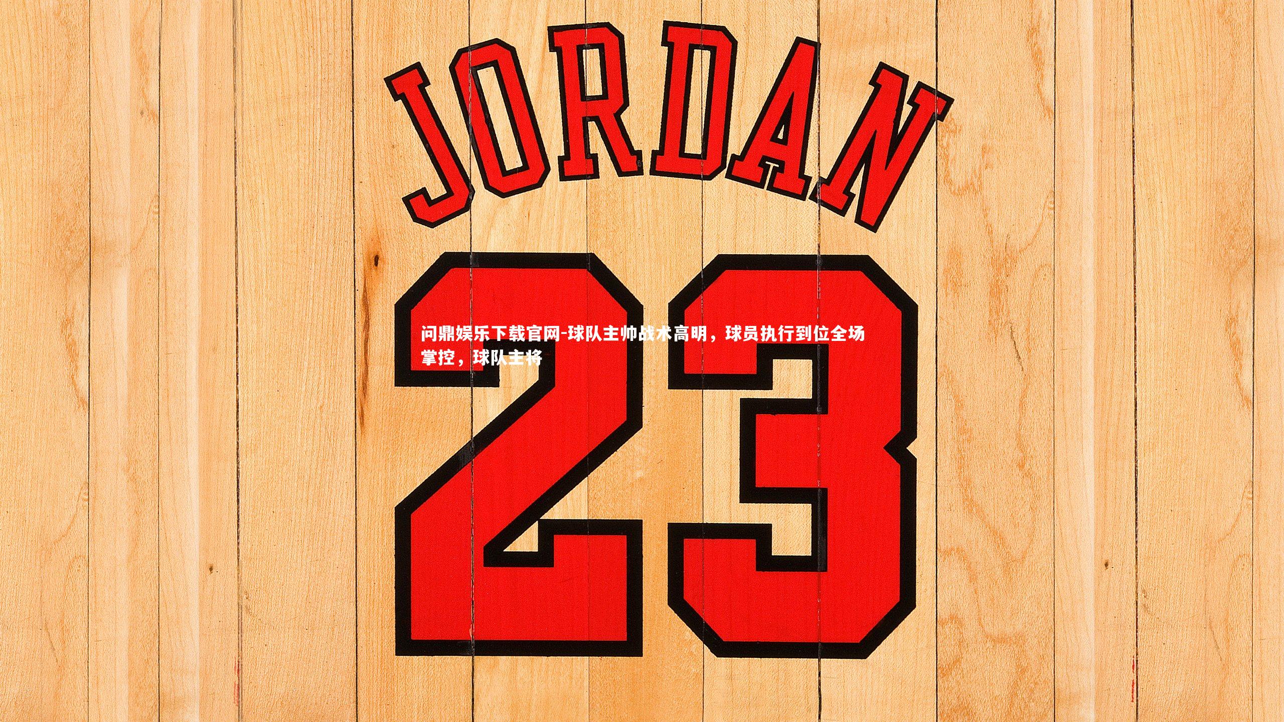 球队主帅战术高明，球员执行到位全场掌控，球队主将