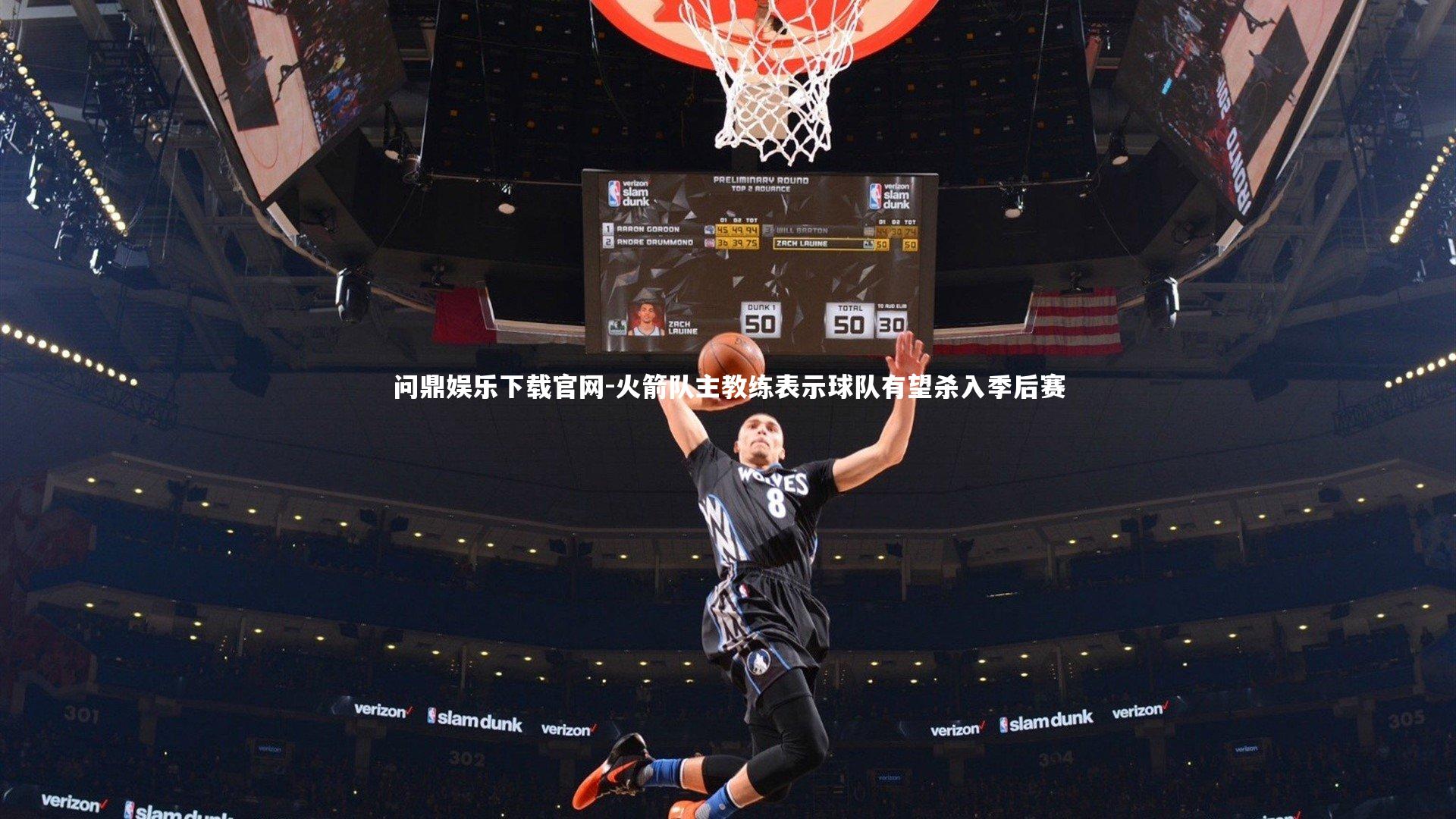 火箭队主教练表示球队有望杀入季后赛