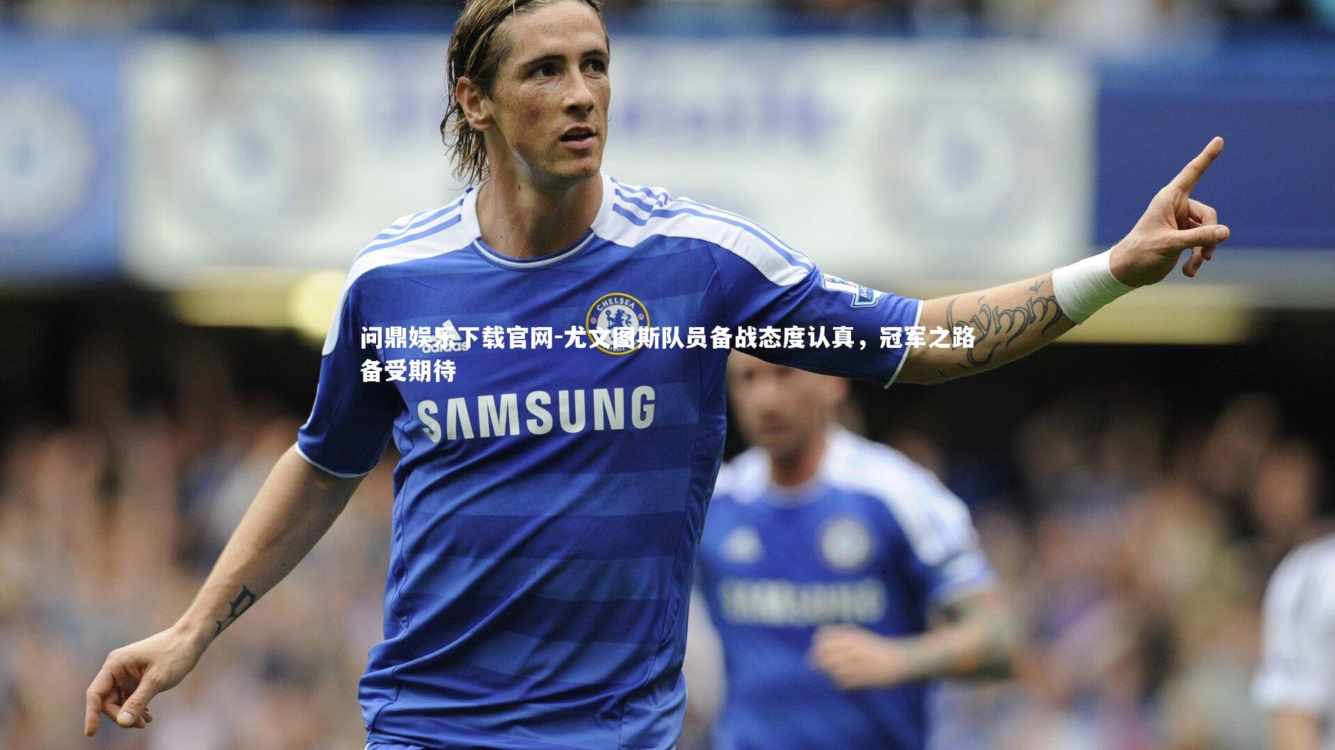 尤文图斯队员备战态度认真，冠军之路备受期待