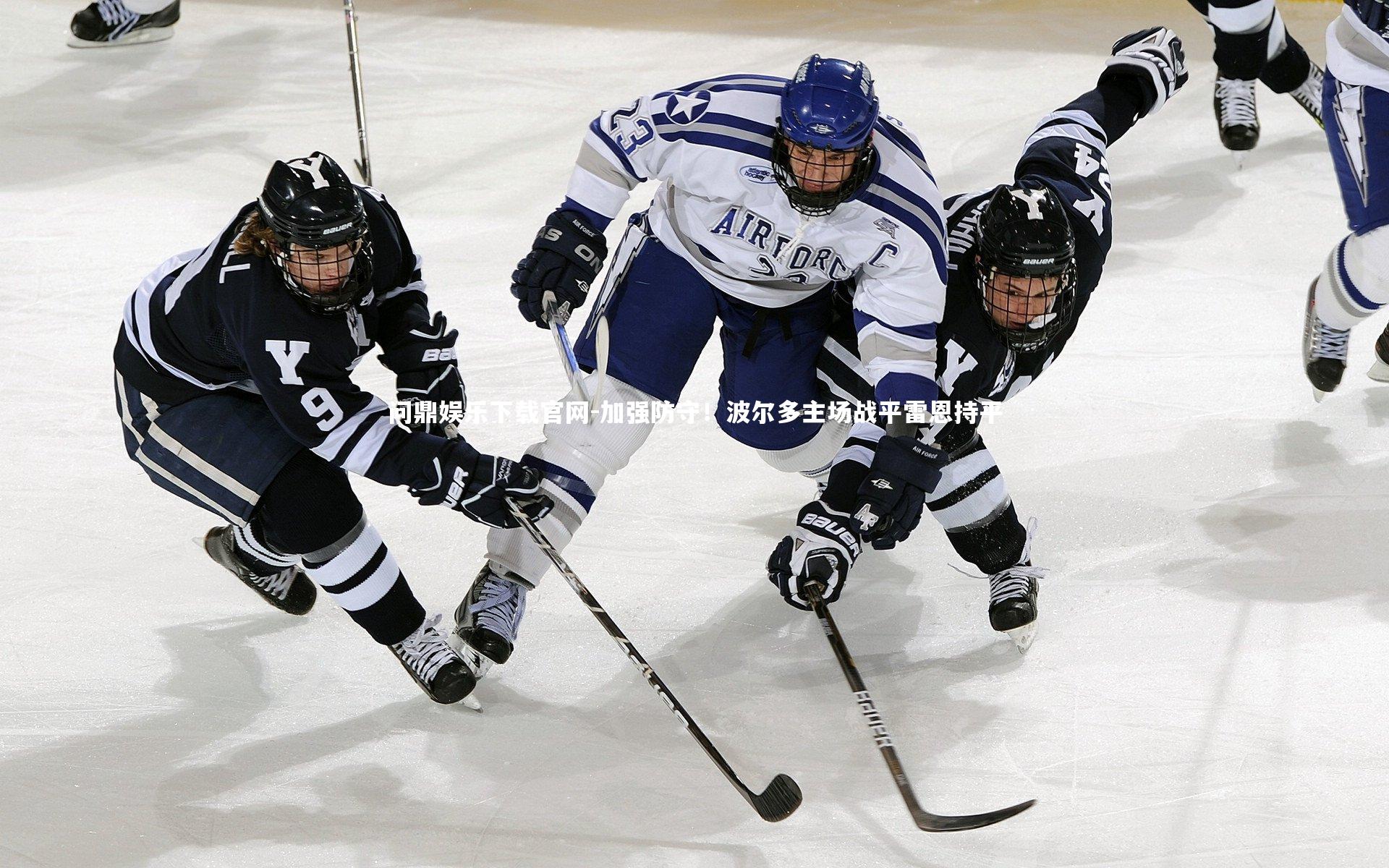 加强防守！波尔多主场战平雷恩持平
