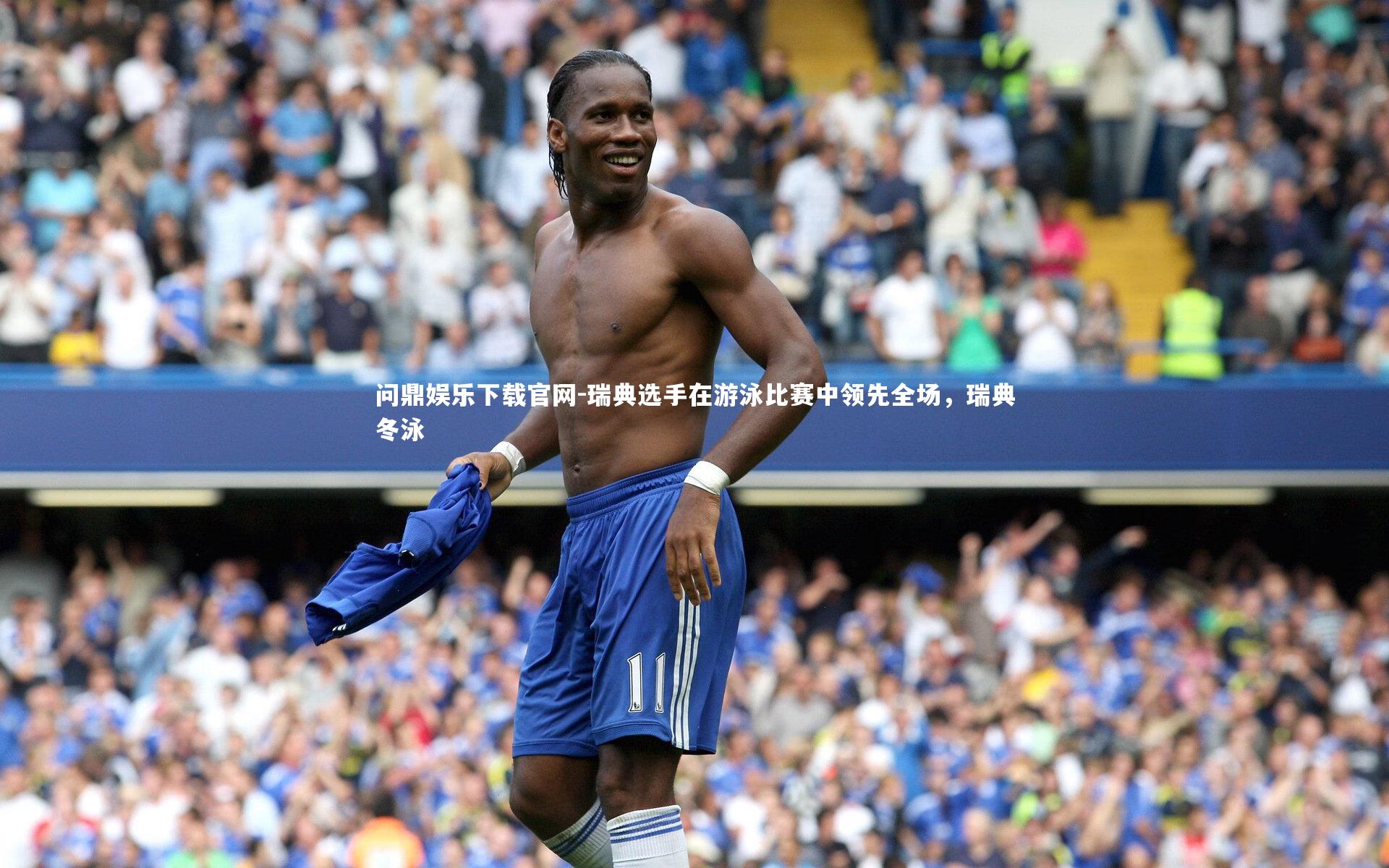 瑞典选手在游泳比赛中领先全场，瑞典冬泳