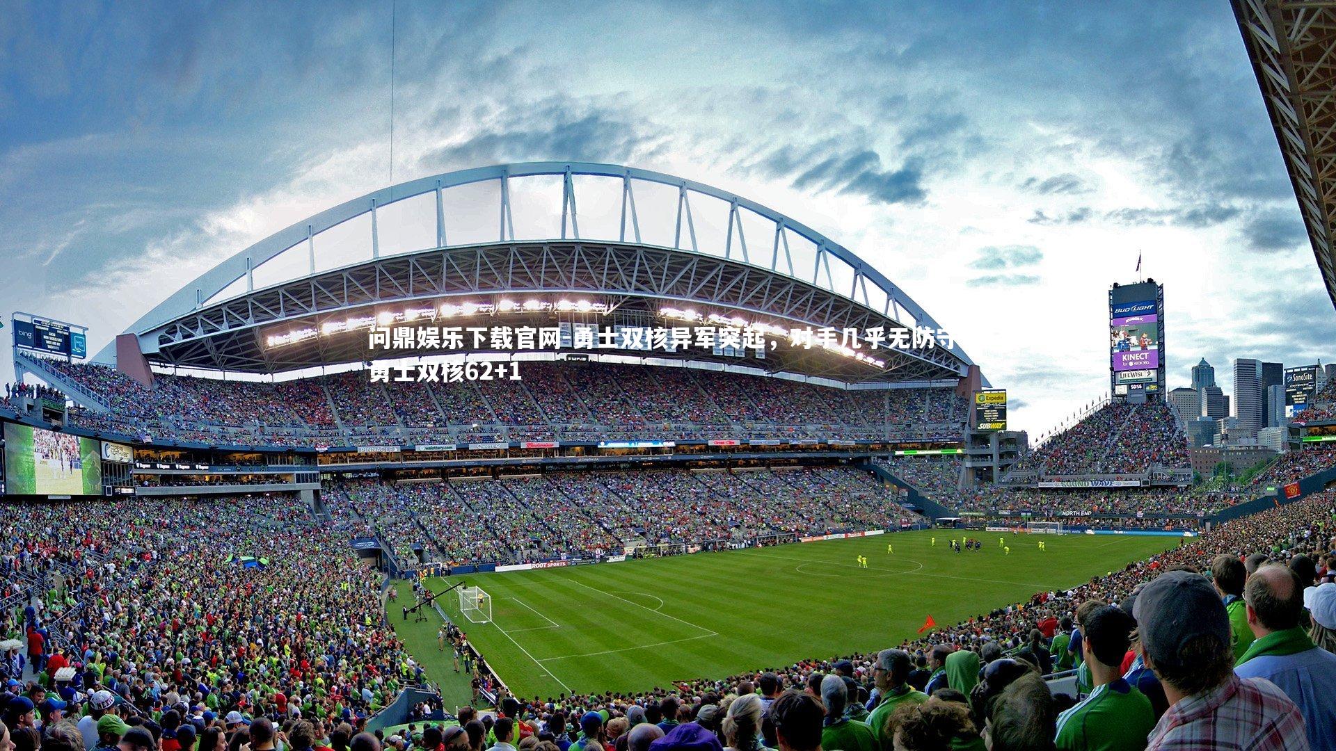 勇士双核异军突起，对手几乎无防守，勇士双核62+1