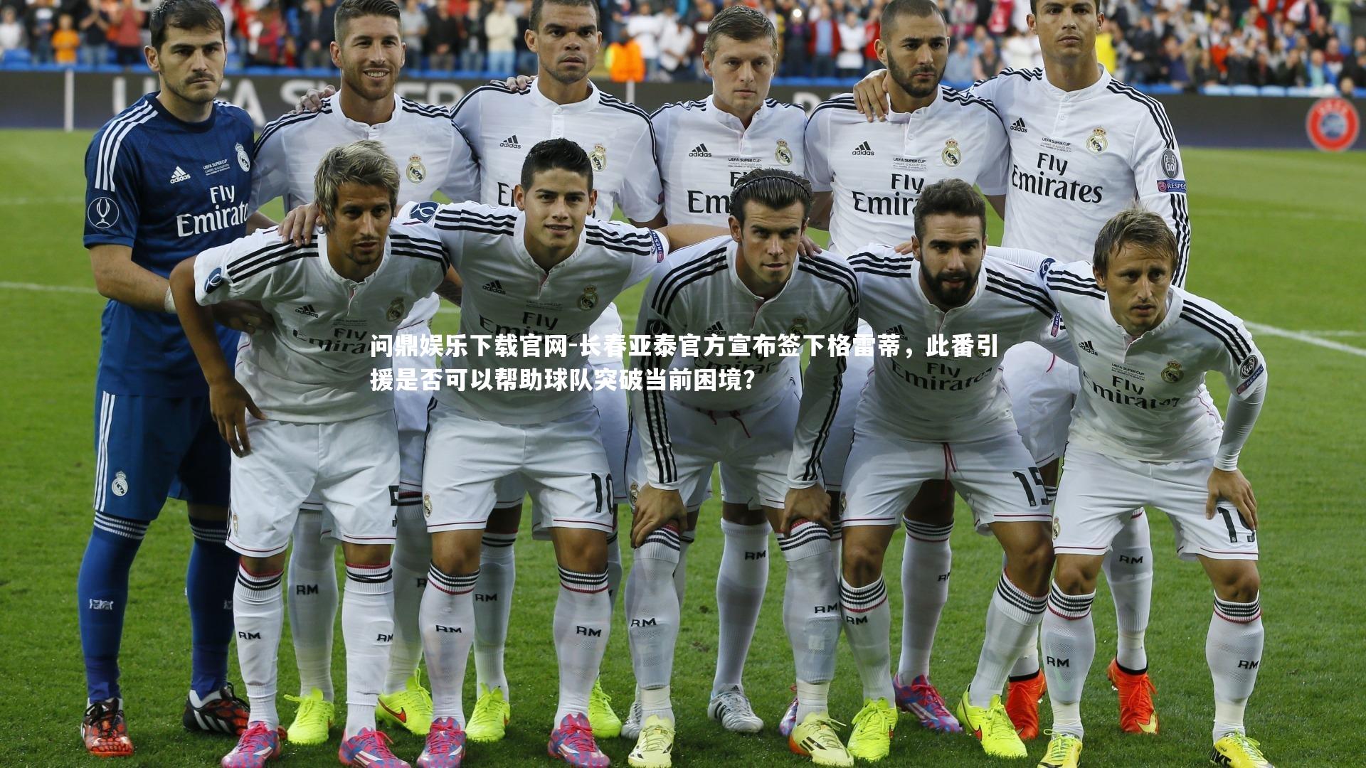 长春亚泰官方宣布签下格雷蒂,此番引援是否可以帮助球队突破当前困境?