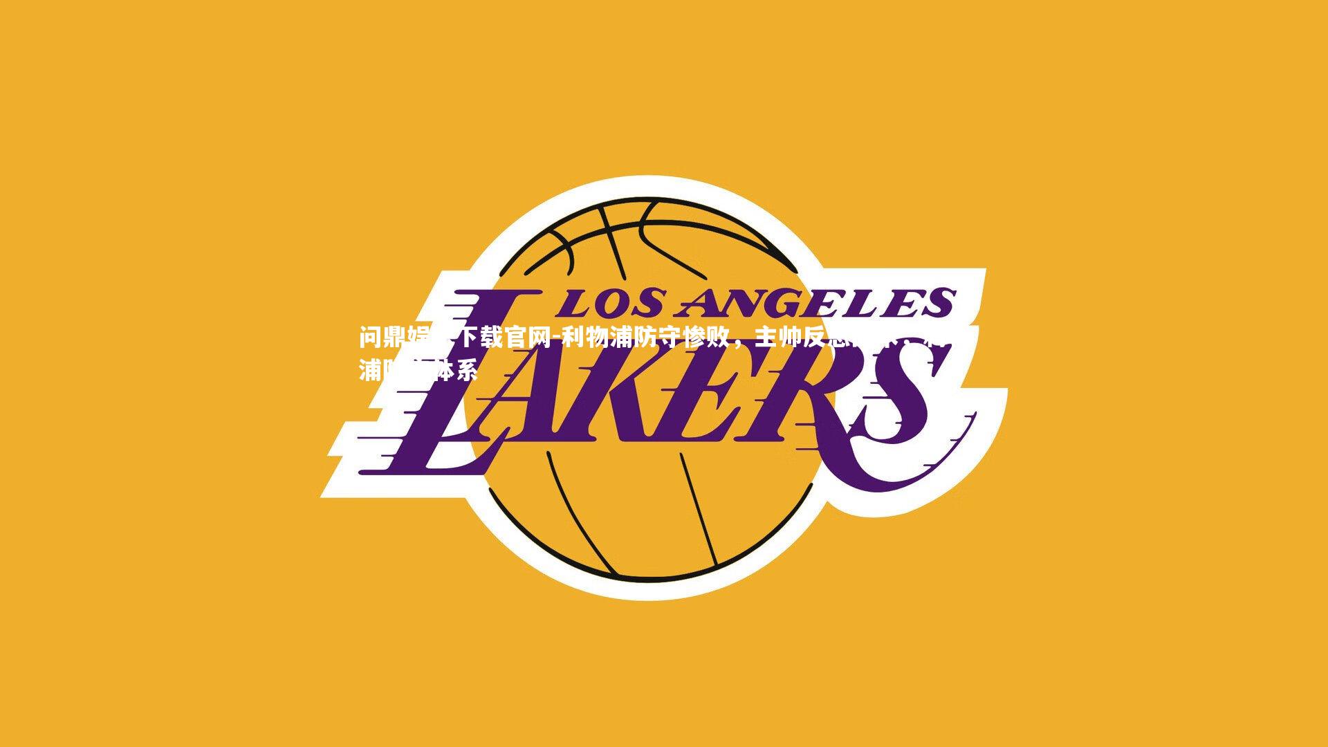 问鼎娱乐下载官网-利物浦防守惨败，主帅反思战术，利物浦防守体系